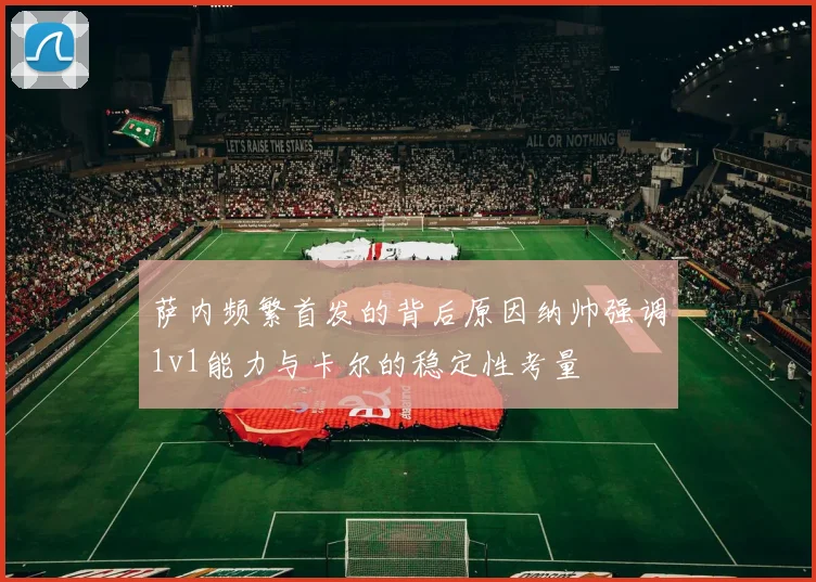 萨内频繁首发的背后原因纳帅强调1v1能力与卡尔的稳定性考量